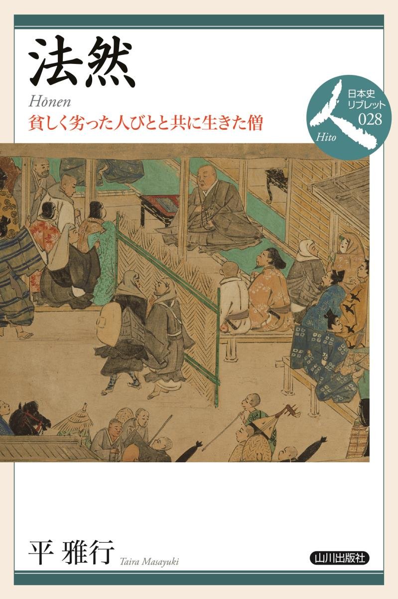 法然: 貧しく劣った人びとと共に生きた僧 (日本史リブレット人